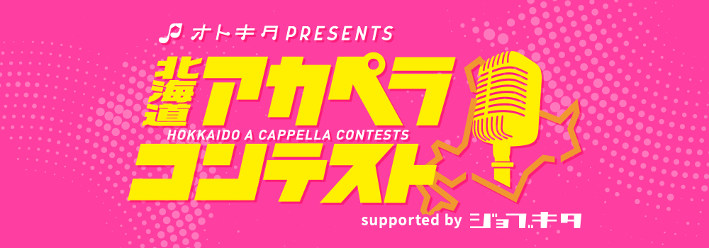 オトキタpresents「北海道アカペラコンテスト」supported by ジョブキタ