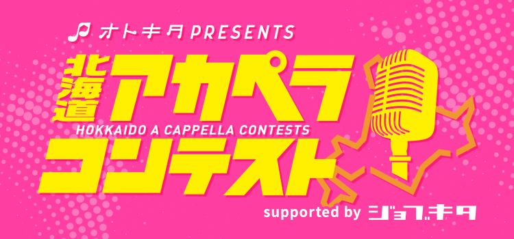 オトキタpresents「北海道アカペラコンテスト」supported by ジョブキタ